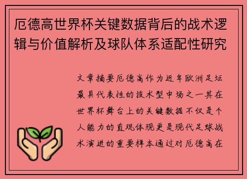 厄德高世界杯关键数据背后的战术逻辑与价值解析及球队体系适配性研究 厄德高世界杯关键数据背后的战术逻辑与价值解析及球队体系适配性研究