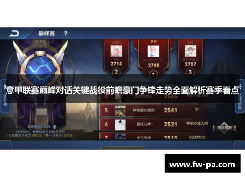 意甲联赛巅峰对话关键战役前瞻豪门争锋走势全面解析赛季看点