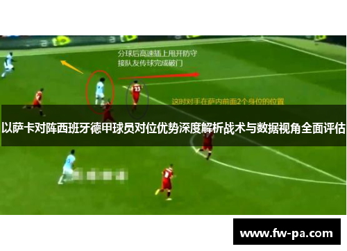 以萨卡对阵西班牙德甲球员对位优势深度解析战术与数据视角全面评估