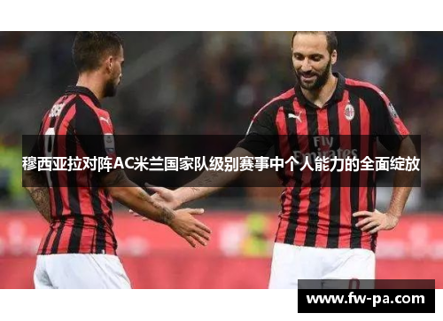 穆西亚拉对阵AC米兰国家队级别赛事中个人能力的全面绽放 穆西亚拉对阵AC米兰国家队级别赛事中个人能力的全面绽放