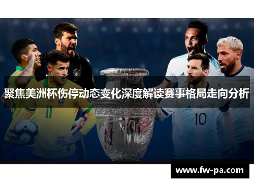 聚焦美洲杯伤停动态变化深度解读赛事格局走向分析