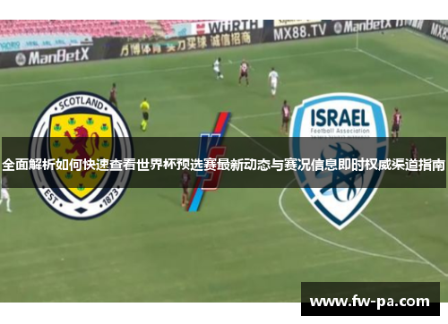 全面解析如何快速查看世界杯预选赛最新动态与赛况信息即时权威渠道指南 全面解析如何快速查看世界杯预选赛最新动态与赛况信息即时权威渠道指南