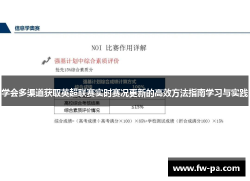 学会多渠道获取英超联赛实时赛况更新的高效方法指南学习与实践 学会多渠道获取英超联赛实时赛况更新的高效方法指南学习与实践