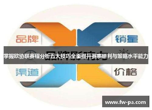 掌握欧协联赛程分析五大技巧全面提升赛事研判与策略水平能力 掌握欧协联赛程分析五大技巧全面提升赛事研判与策略水平能力