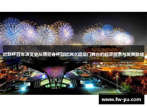 欧联杯百年演变史从博览会杯到欧洲次级豪门舞台的起源探索与发展脉络 欧联杯百年演变史从博览会杯到欧洲次级豪门舞台的起源探索与发展脉络