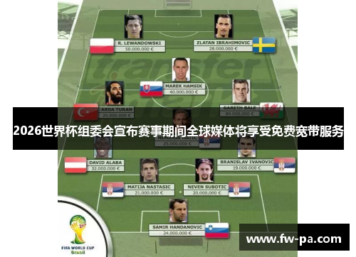 2026世界杯组委会宣布赛事期间全球媒体将享受免费宽带服务 2026世界杯组委会宣布赛事期间全球媒体将享受免费宽带服务