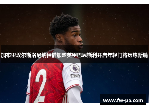 加布里埃尔斯洛尼纳租借加盟英甲巴恩斯利开启年轻门将历练新篇