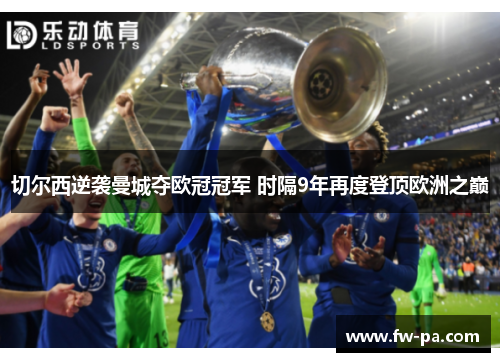 切尔西逆袭曼城夺欧冠冠军 时隔9年再度登顶欧洲之巅