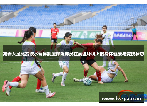 完善女足比赛饮水暂停制度保障球员在高温环境下的身体健康与竞技状态