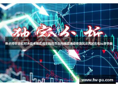 焦点德甲本轮对决战术博弈成主线胜负走向暗流涌动赛场风云再起左右比赛节奏