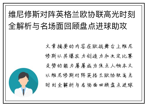 维尼修斯对阵英格兰欧协联高光时刻全解析与名场面回顾盘点进球助攻