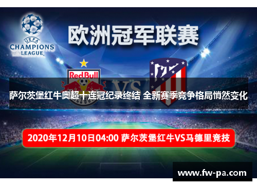 萨尔茨堡红牛奥超十连冠纪录终结 全新赛季竞争格局悄然变化