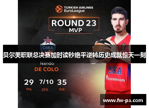 贝尔美职联总决赛加时读秒绝平逆转历史成就惊天一刻