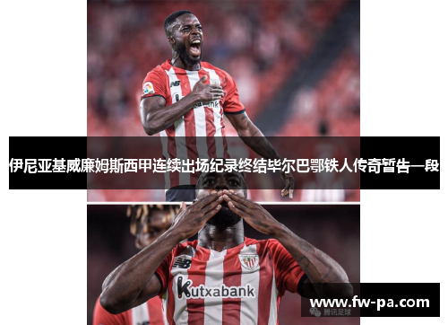 伊尼亚基威廉姆斯西甲连续出场纪录终结毕尔巴鄂铁人传奇暂告一段 伊尼亚基威廉姆斯西甲连续出场纪录终结毕尔巴鄂铁人传奇暂告一段