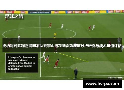 托纳利对阵利物浦国家队赛事中进攻端贡献深度分析研究与战术价值评估 托纳利对阵利物浦国家队赛事中进攻端贡献深度分析研究与战术价值评估