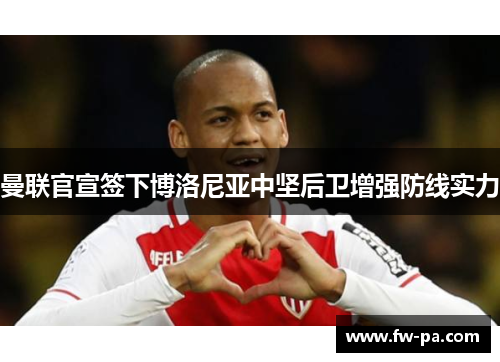 曼联官宣签下博洛尼亚中坚后卫增强防线实力