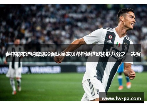 萨格勒布迪纳摩爆冷淘汰皇家贝蒂斯挺进欧协联八分之一决赛