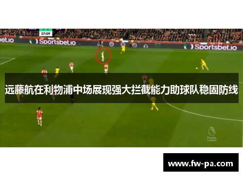 远藤航在利物浦中场展现强大拦截能力助球队稳固防线