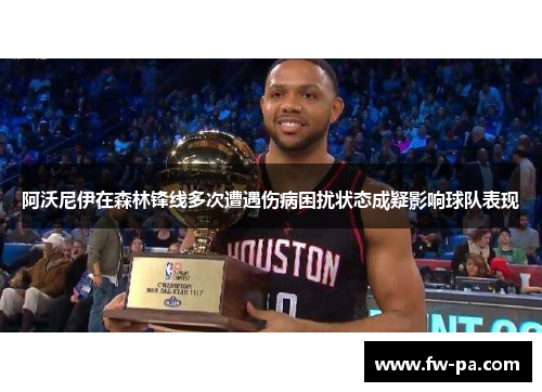 阿沃尼伊在森林锋线多次遭遇伤病困扰状态成疑影响球队表现