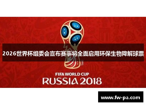 2026世界杯组委会宣布赛事将全面启用环保生物降解球票