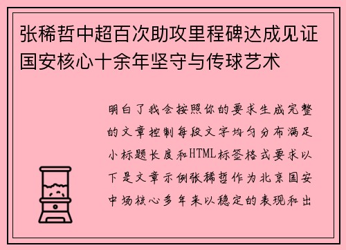 张稀哲中超百次助攻里程碑达成见证国安核心十余年坚守与传球艺术