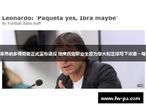 莱昂纳多博努奇正式宣布退役 结束辉煌职业生涯为意大利足球写下浓重一笔