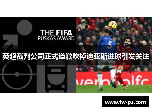 英超裁判公司正式道歉吹掉迪亚斯进球引发关注