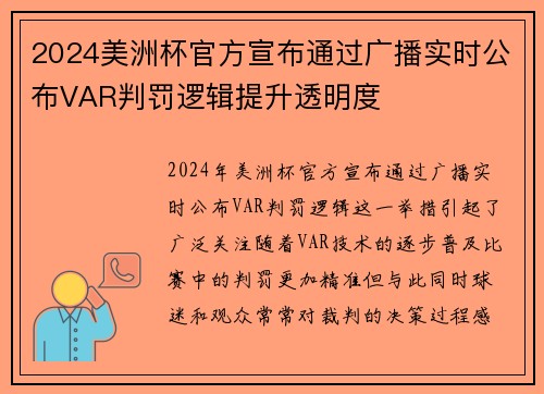 2024美洲杯官方宣布通过广播实时公布VAR判罚逻辑提升透明度 2024美洲杯官方宣布通过广播实时公布VAR判罚逻辑提升透明度