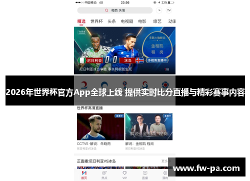 2026年世界杯官方App全球上线 提供实时比分直播与精彩赛事内容 2026年世界杯官方App全球上线 提供实时比分直播与精彩赛事内容