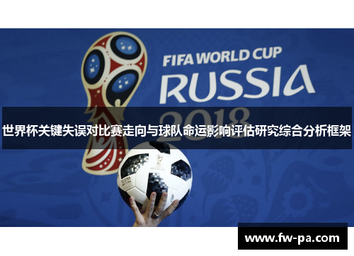 世界杯关键失误对比赛走向与球队命运影响评估研究综合分析框架 世界杯关键失误对比赛走向与球队命运影响评估研究综合分析框架