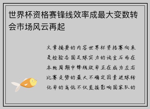 世界杯资格赛锋线效率成最大变数转会市场风云再起
