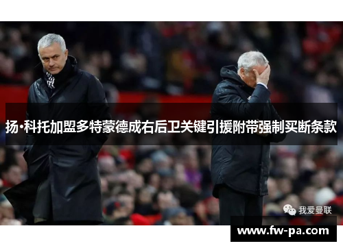 扬·科托加盟多特蒙德成右后卫关键引援附带强制买断条款 扬·科托加盟多特蒙德成右后卫关键引援附带强制买断条款