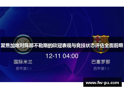 聚焦加维对阵那不勒斯的欧冠表现与竞技状态评估全面前瞻