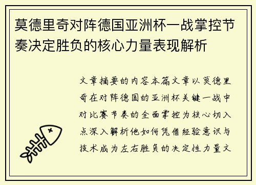 莫德里奇对阵德国亚洲杯一战掌控节奏决定胜负的核心力量表现解析