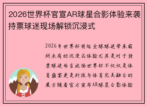 2026世界杯官宣AR球星合影体验来袭持票球迷现场解锁沉浸式