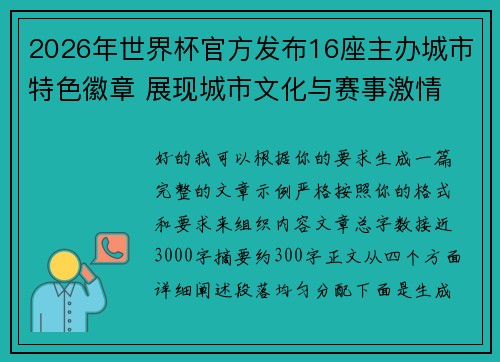 2026年世界杯官方发布16座主办城市特色徽章 展现城市文化与赛事激情
