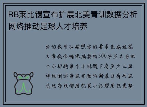 RB莱比锡宣布扩展北美青训数据分析网络推动足球人才培养