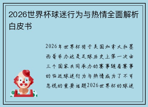 2026世界杯球迷行为与热情全面解析白皮书 2026世界杯球迷行为与热情全面解析白皮书