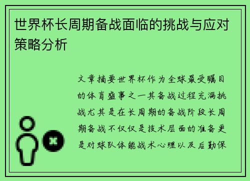 世界杯长周期备战面临的挑战与应对策略分析 世界杯长周期备战面临的挑战与应对策略分析