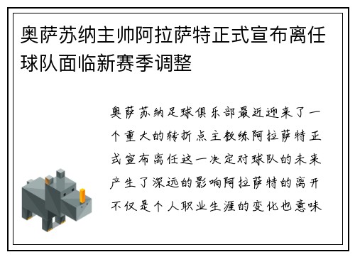 奥萨苏纳主帅阿拉萨特正式宣布离任球队面临新赛季调整 奥萨苏纳主帅阿拉萨特正式宣布离任球队面临新赛季调整