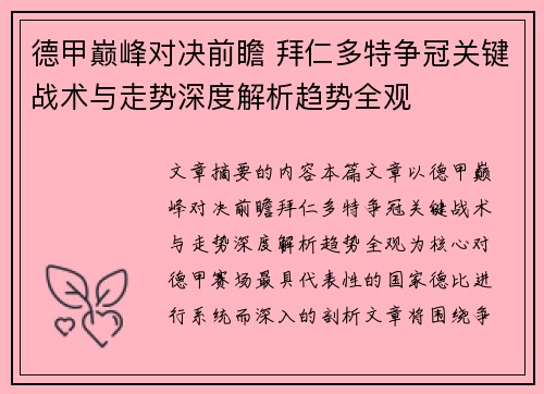 德甲巅峰对决前瞻 拜仁多特争冠关键战术与走势深度解析趋势全观 德甲巅峰对决前瞻 拜仁多特争冠关键战术与走势深度解析趋势全观