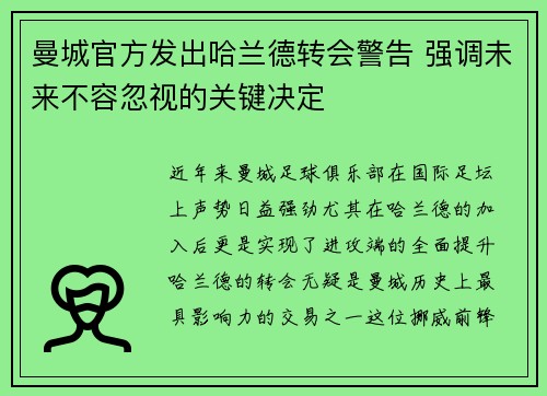 曼城官方发出哈兰德转会警告 强调未来不容忽视的关键决定 曼城官方发出哈兰德转会警告 强调未来不容忽视的关键决定