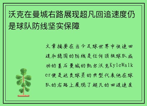 沃克在曼城右路展现超凡回追速度仍是球队防线坚实保障 沃克在曼城右路展现超凡回追速度仍是球队防线坚实保障
