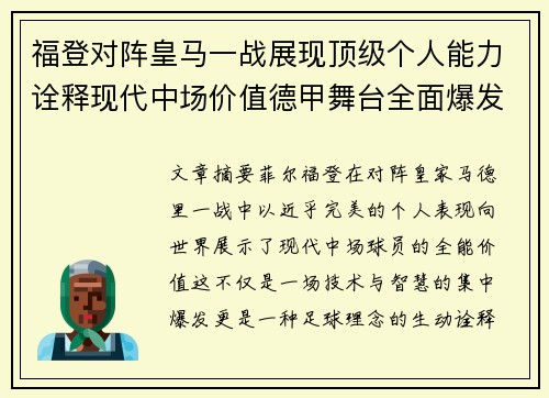 福登对阵皇马一战展现顶级个人能力诠释现代中场价值德甲舞台全面爆发 福登对阵皇马一战展现顶级个人能力诠释现代中场价值德甲舞台全面爆发