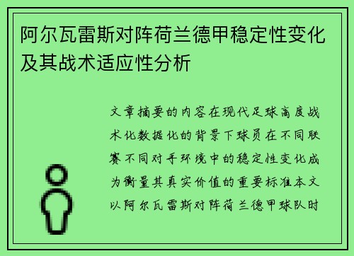 阿尔瓦雷斯对阵荷兰德甲稳定性变化及其战术适应性分析 阿尔瓦雷斯对阵荷兰德甲稳定性变化及其战术适应性分析