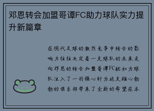 邓恩转会加盟哥谭FC助力球队实力提升新篇章 邓恩转会加盟哥谭FC助力球队实力提升新篇章