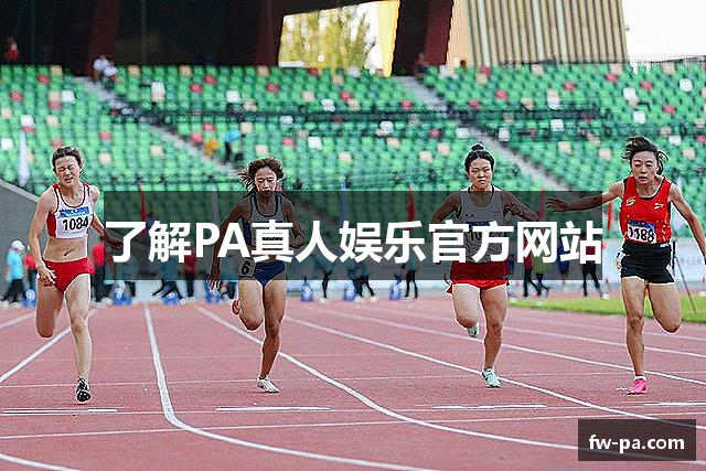 了解PA真人娱乐官方网站